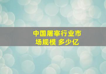 中国屠宰行业市场规模 多少亿